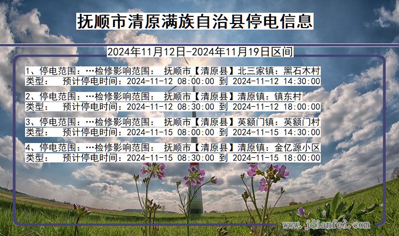 抚顺清原满族自治停电通知 辽宁省抚顺清原满族自治停电通知