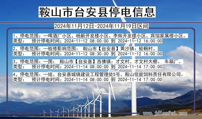 鞍山台安停电通知 辽宁省鞍山台安停电通知