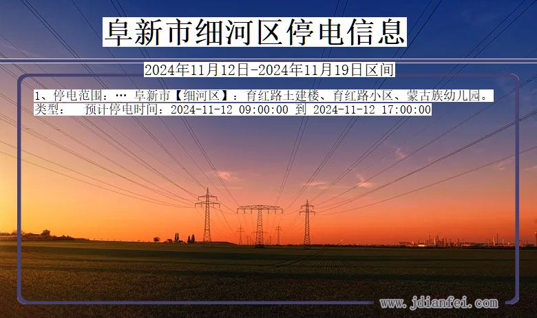 阜新细河停电通知 辽宁省阜新细河停电通知