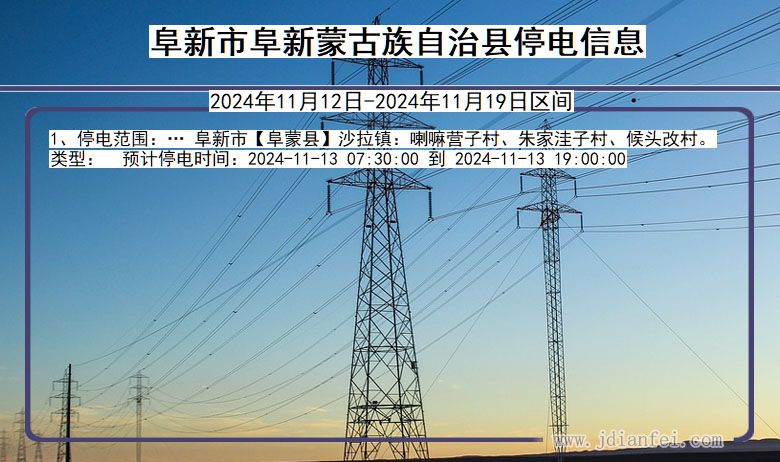 阜新阜新蒙古族自治停电通知 辽宁省阜新阜新蒙古族自治停电通知
