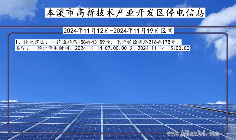 本溪高新技术产业开发停电通知 辽宁省本溪高新技术产业开发停电通知