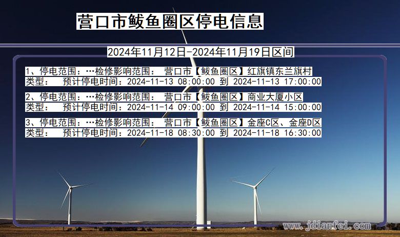 辽宁省营口鲅鱼圈停电通知