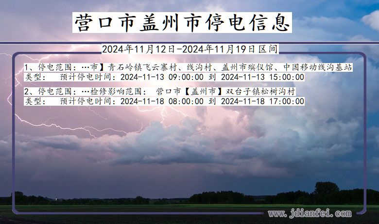 营口盖州停电通知 辽宁省营口盖州停电通知