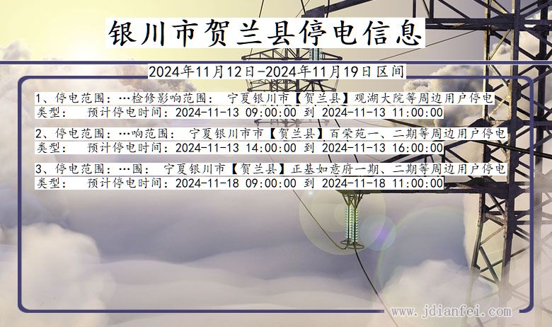 银川贺兰停电通知 宁夏回族自治区银川贺兰停电通知