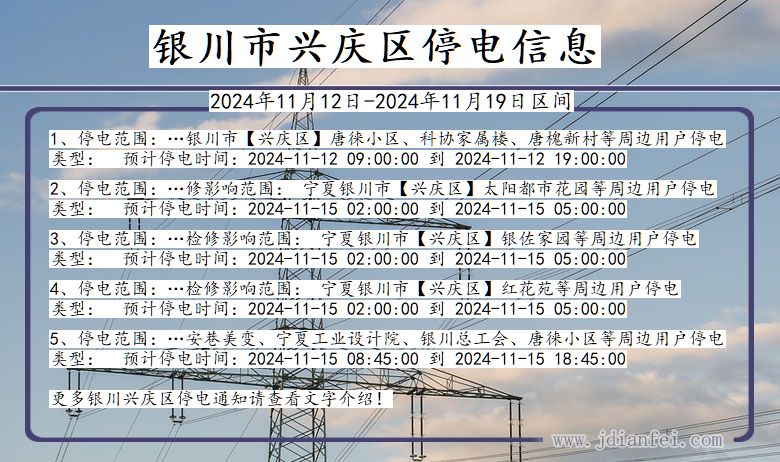 银川兴庆停电通知 宁夏回族自治区银川兴庆停电通知