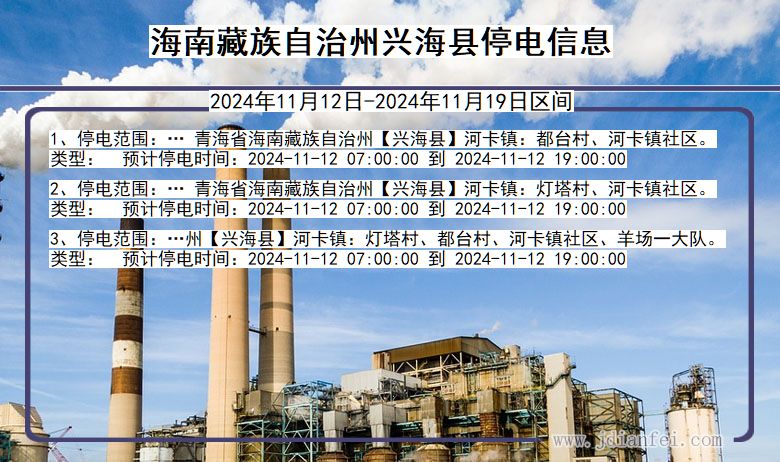 海南藏族自治州兴海停电通知 青海省海南藏族自治州兴海停电通知