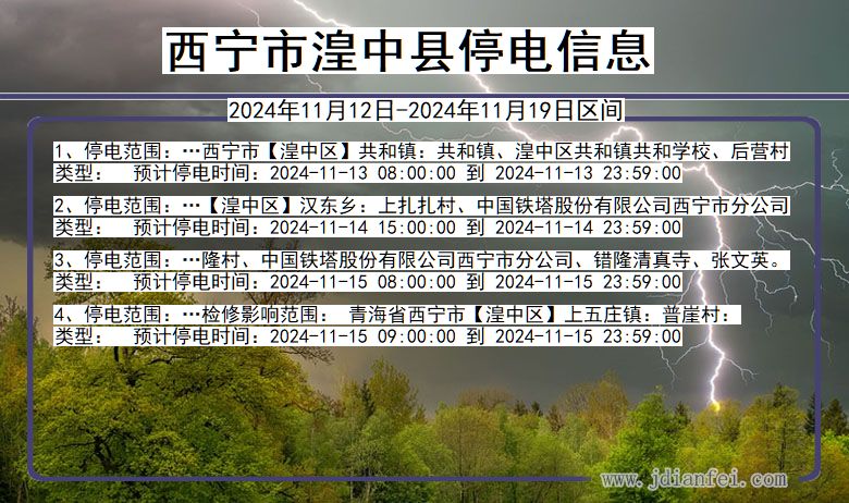 西宁湟中停电通知 青海省西宁湟中停电通知