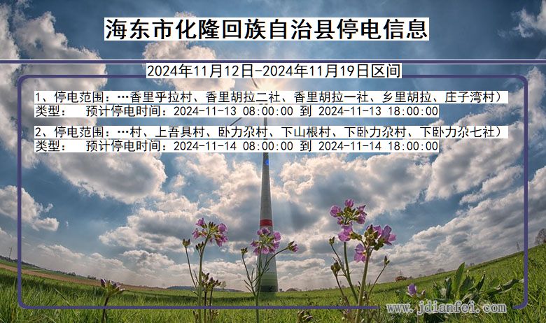 海东化隆回族自治停电通知 青海省海东化隆回族自治停电通知