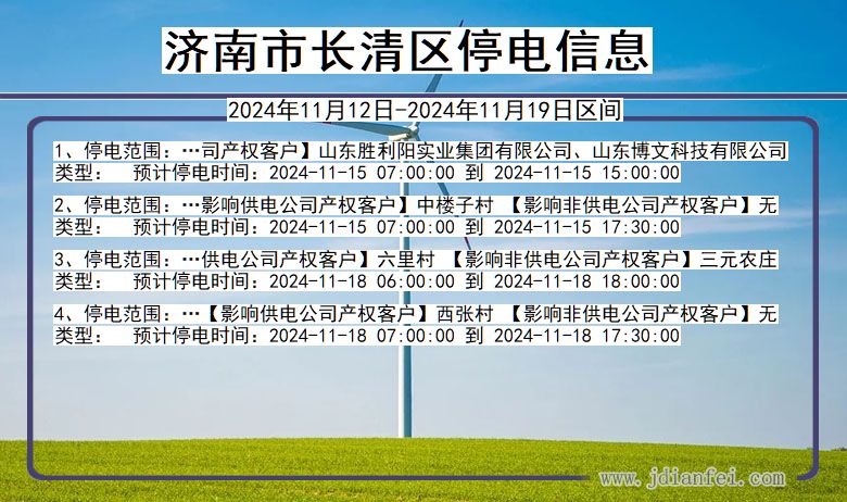 济南长清停电通知 山东省济南长清停电通知