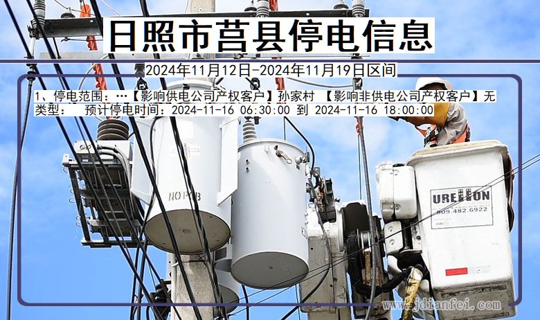 山东省日照莒县停电通知