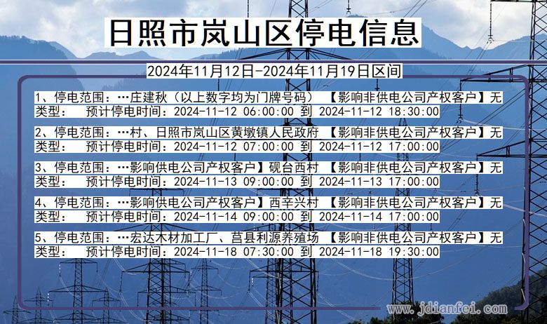 日照岚山停电通知 山东省日照岚山停电通知