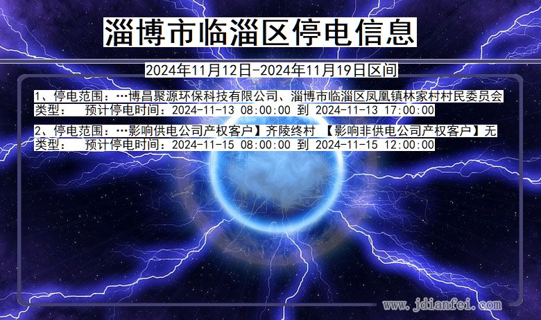 淄博临淄停电通知 山东省淄博临淄停电通知