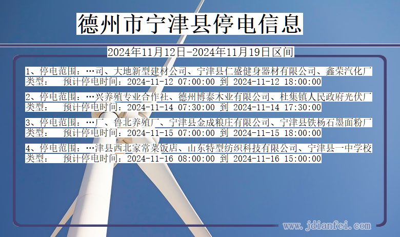 德州宁津停电通知 山东省德州宁津停电通知