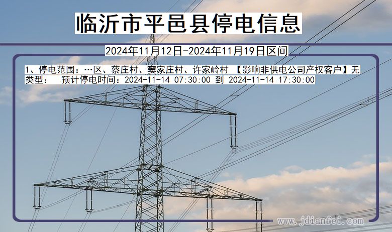 临沂平邑停电通知 山东省临沂平邑停电通知