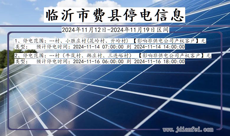 临沂费县停电通知 山东省临沂费县停电通知