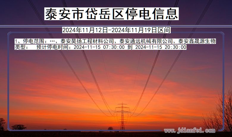 泰安岱岳停电通知 山东省泰安岱岳停电通知