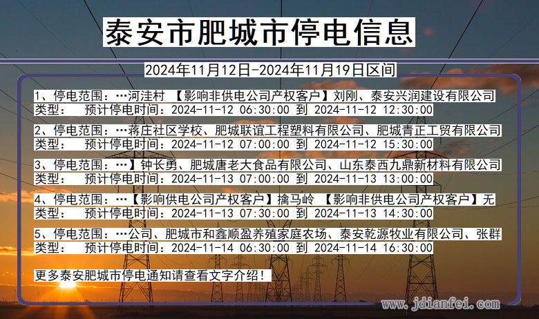 泰安肥城停电通知 山东省泰安肥城停电通知