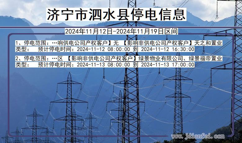 济宁泗水停电通知 山东省济宁泗水停电通知