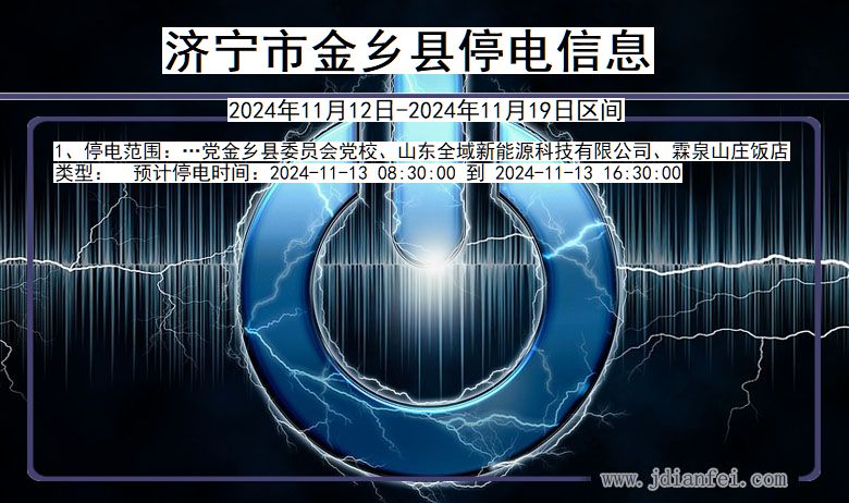 济宁金乡停电通知 山东省济宁金乡停电通知