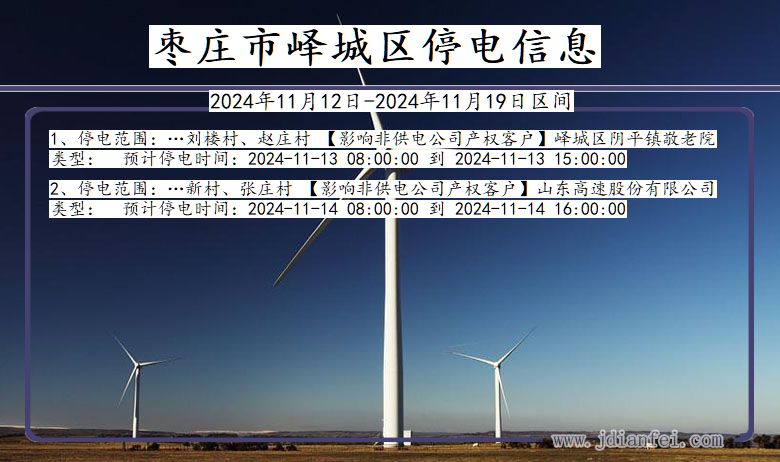 山东省枣庄峄城停电通知