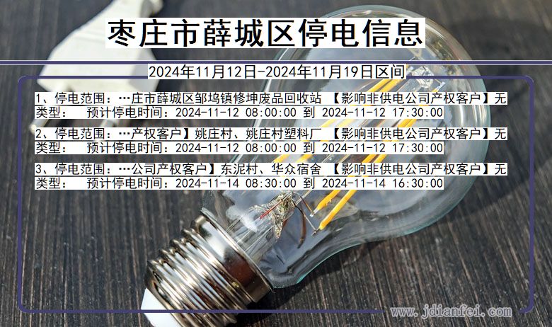 枣庄薛城停电通知 山东省枣庄薛城停电通知