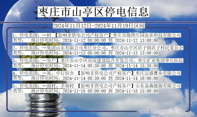 枣庄山亭停电通知 山东省枣庄山亭停电通知