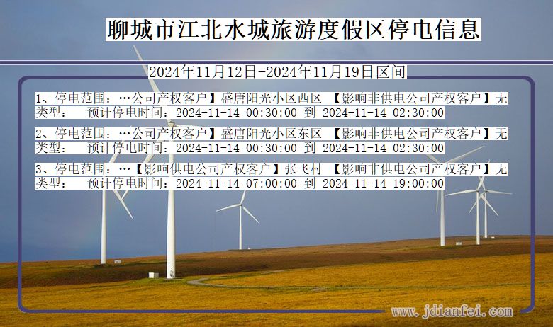 山东省聊城江北水城旅游度假停电通知