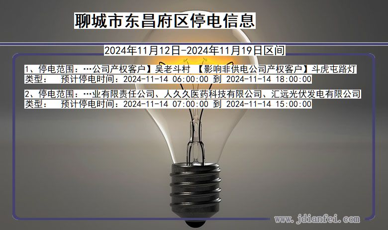 聊城东昌府停电通知 山东省聊城东昌府停电通知