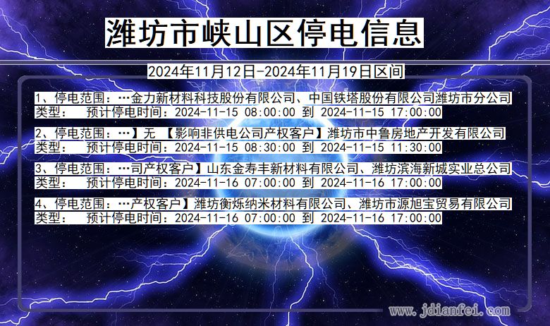潍坊峡山停电通知 山东省潍坊峡山停电通知
