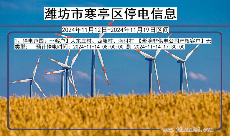 潍坊寒亭停电通知 山东省潍坊寒亭停电通知