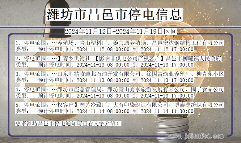 潍坊昌邑停电通知 山东省潍坊昌邑停电通知