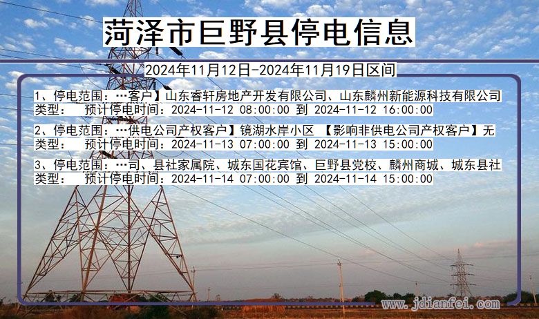 菏泽巨野停电通知 山东省菏泽巨野停电通知