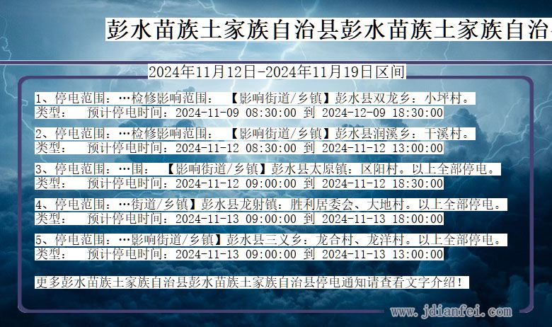 重庆市彭水苗族土家族自治县彭水苗族土家族自治停电通知