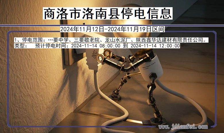 商洛洛南停电通知 陕西省商洛洛南停电通知