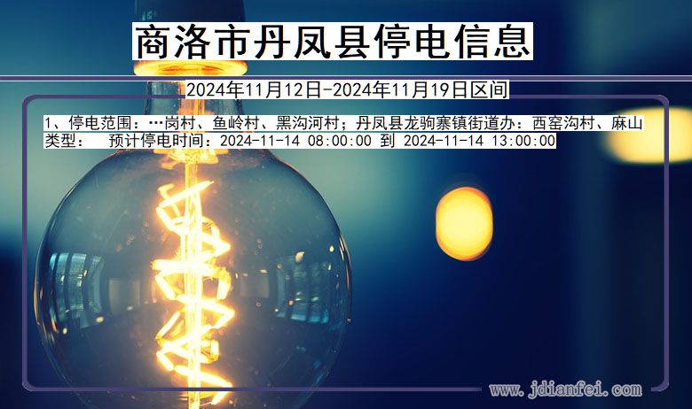 商洛丹凤停电通知 陕西省商洛丹凤停电通知