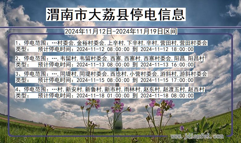 渭南大荔停电通知 陕西省渭南大荔停电通知