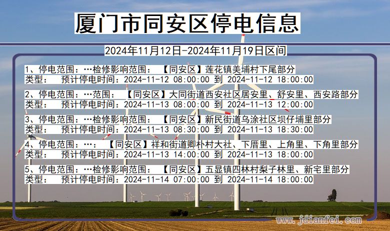 厦门同安停电通知 福建省厦门同安停电通知