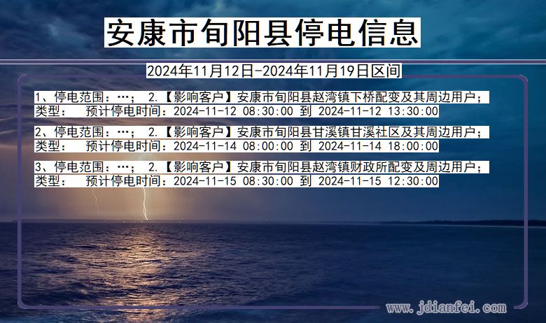 安康旬阳停电通知 陕西省安康旬阳停电通知