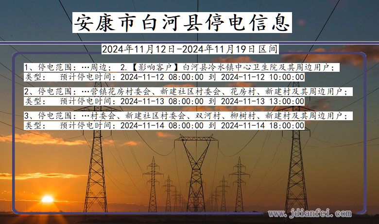 安康白河停电通知 陕西省安康白河停电通知