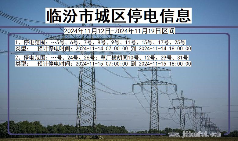 临汾城区停电通知 山西省临汾城区停电通知