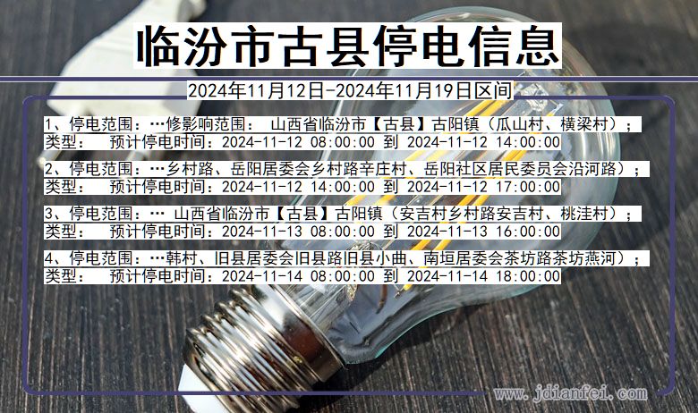 临汾古县停电通知 山西省临汾古县停电通知