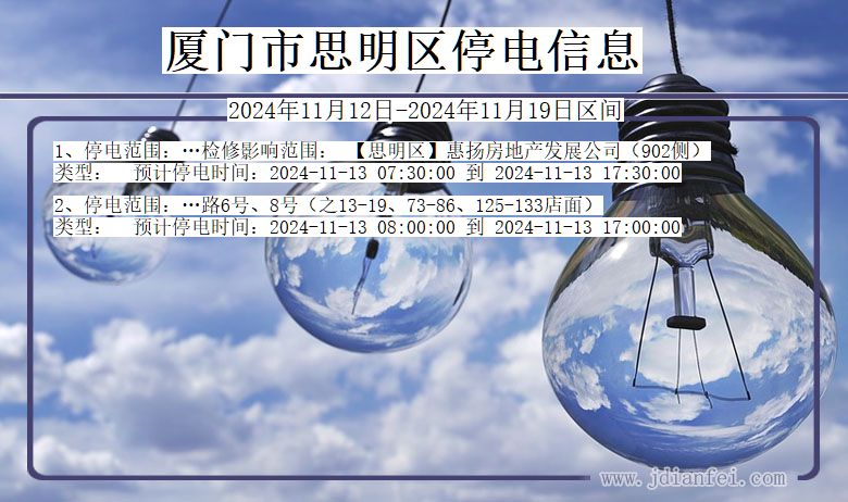 福建省厦门思明停电通知