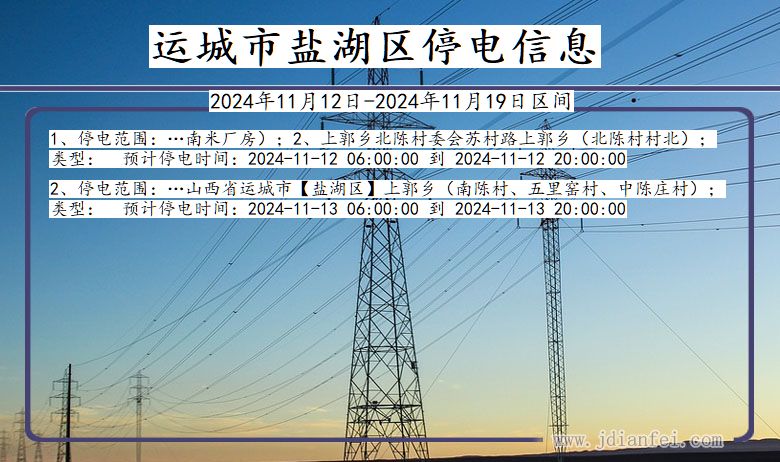 运城盐湖停电通知 山西省运城盐湖停电通知