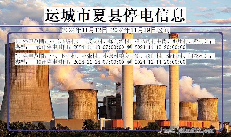 山西省运城夏县停电通知