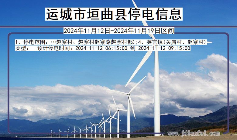 运城垣曲停电通知 山西省运城垣曲停电通知