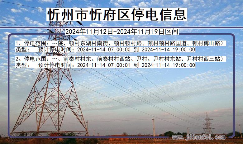 忻州忻府停电通知 山西省忻州忻府停电通知