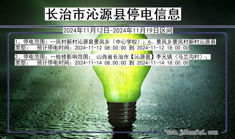 长治沁源停电通知 山西省长治沁源停电通知