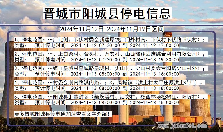 晋城阳城停电通知 山西省晋城阳城停电通知