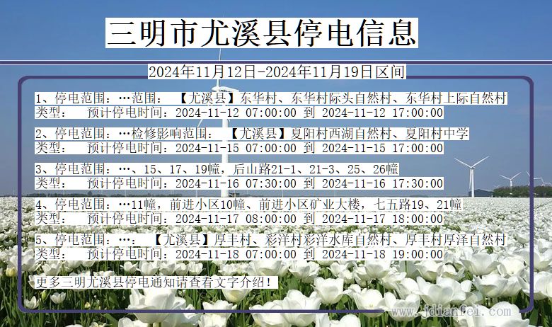 福建省三明尤溪停电通知
