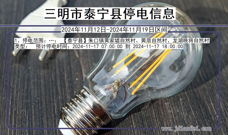 福建省三明泰宁停电通知